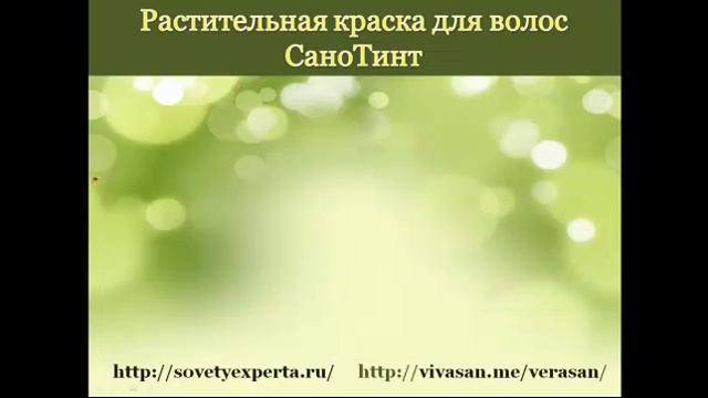 Растительная краска для волос СаноТинт. смотреть онлайн