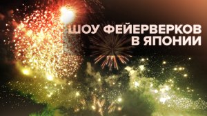 Шоу фейерверков у подножия горы Фудзи в Японии — видео