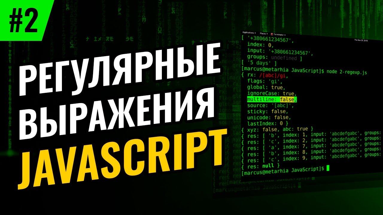 Регулярные выражения в JavaScript #2 – Жадные и ленивые квантификаторы смотреть онлайн