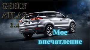 Geely Atlas 2,4 170.000 км пробег, что стало с ним за 5 лет