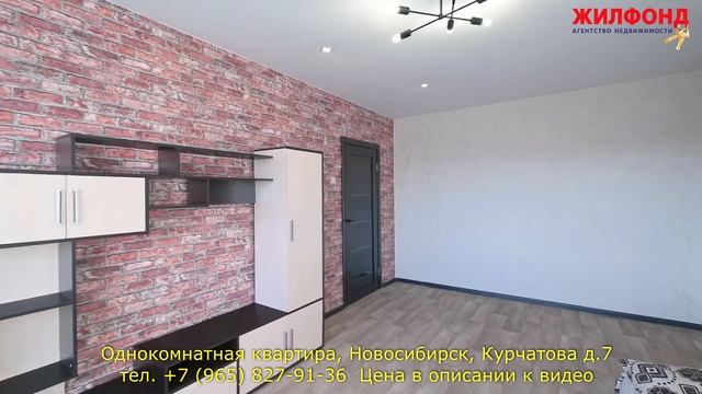 Однокомнатная квартира, Новосибирск, Калининский район, Курчатова д.7 Агентство недвижимости ЖИЛФОН