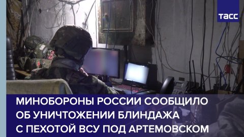 Минобороны России сообщило об уничтожении блиндажа с пехотой ВСУ под Артемовском
