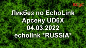 Ликбез Арсену UD6X по конференции ECHOLINK RUSSIA