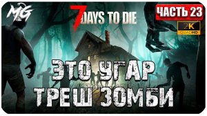 7 Days to Die ᐅ ПОЛНЫЙ УГАР ЗОМБИ АПОКАЛИПСИСА 2[К] ᐅ КОППЕРАТИВ #23