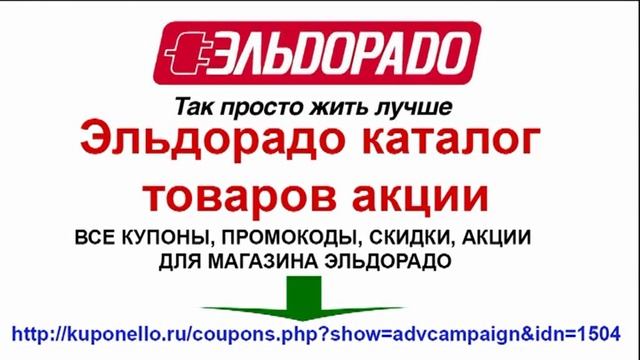 Эльдорадо график работы 1 января Эльдорадо каталог товаров акции - смотреть видео онлайн от "Основы кодинга" в хо