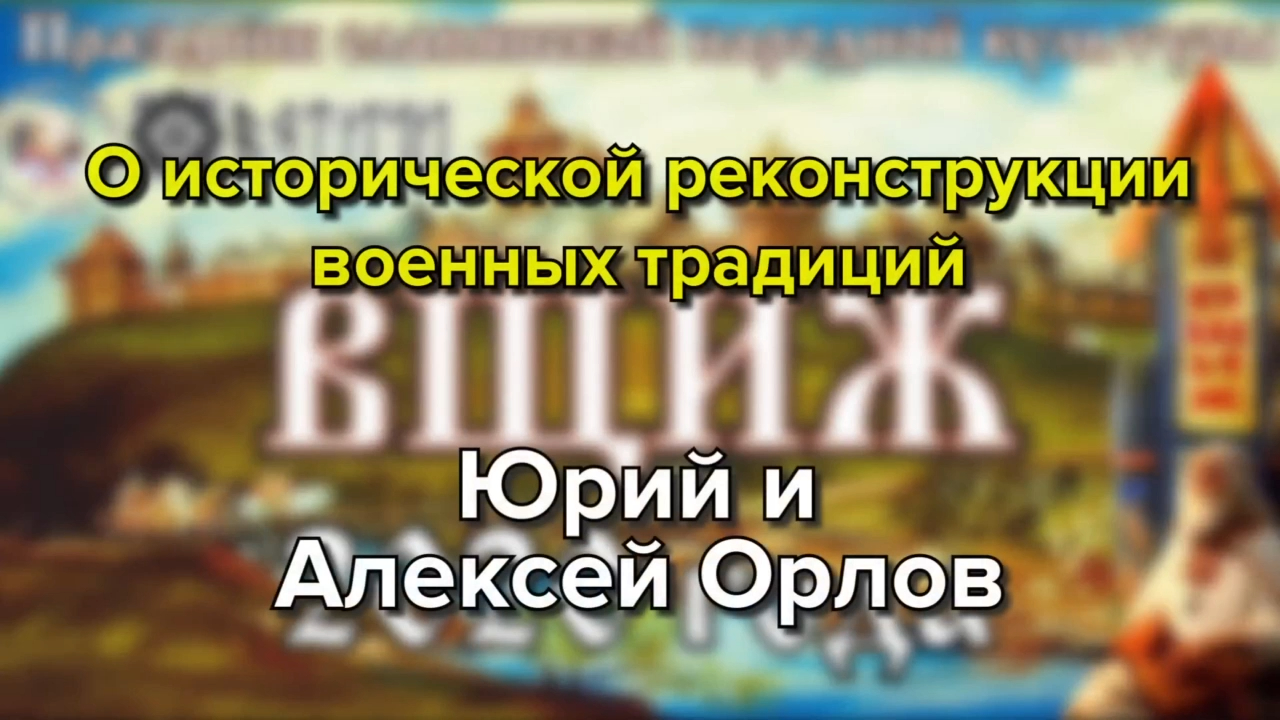 Об исторической реконструкции военных традиций смотреть онлайн