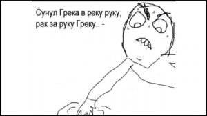 Ехал Грека Через Реку Видит Грека В Реке РААААААААААААААААК