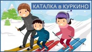 Горнолыжный склон рядом с Путилково и Куркино
