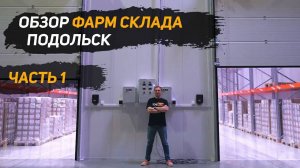 Обзор агрегатов Фарм. Склада. Подольск.  Часть 1