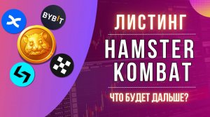 Будущее Hamster Kombat | На каких биржах будет листинг | Куда вывести монеты