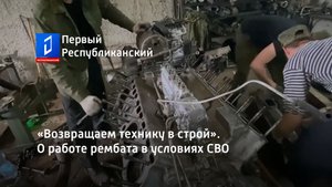 «Возвращаем технику в строй». О работе рембата в условиях СВО