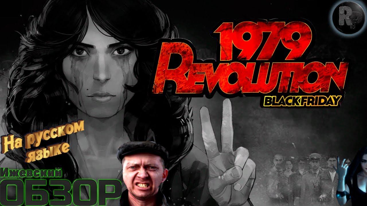 1979 Revolution: Black Friday Прохождение/обзор #RitorPlay