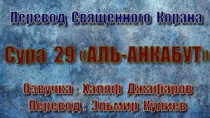 Сура 29 «АЛЬ АНКАБУТ» (только перевод Корана на русский язык)