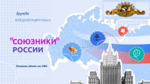 РАЗГОВОРЫ О ВАЖНОМ 29.01.24 СОЮЗНИКИ РОССИИ