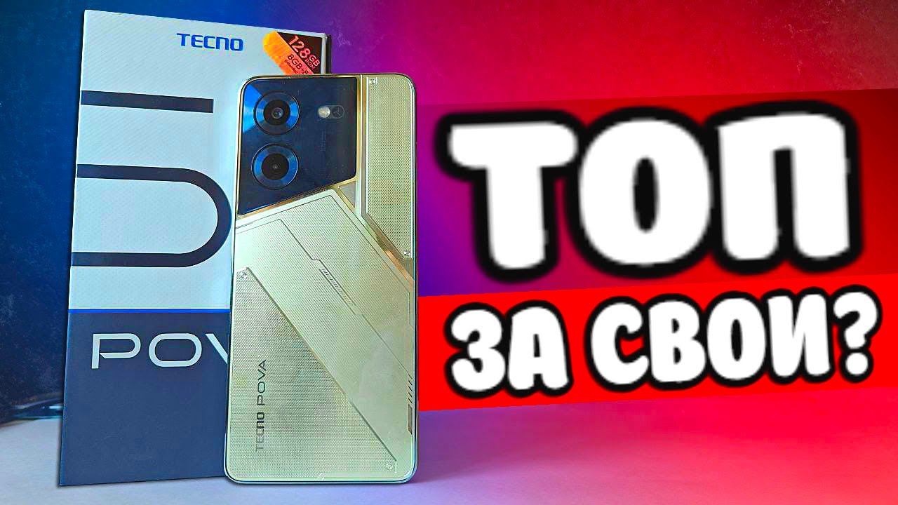 5 причин купить TECNO POVA 5 ✅ вместо Xiaomi или Infinix ⛔️ смотреть онлайн