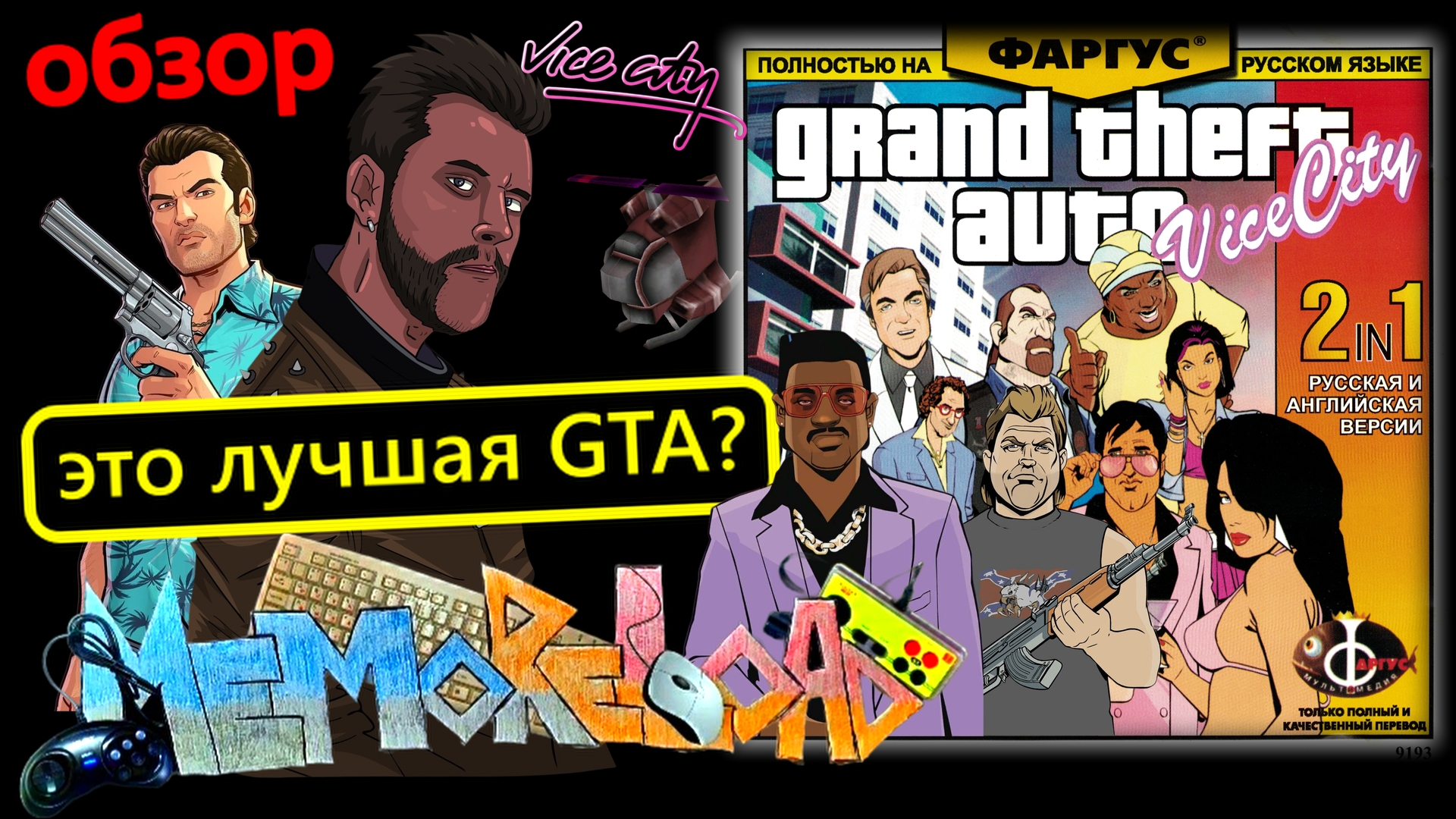 GTA: Vice City || #MemoReLoad №14