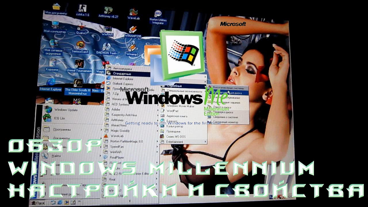 Обзор Windows Millennium Edition, настройки и свойства. Меню старых операционных систем виндовс.