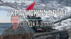 Украинский фронт, сводка 3 мая