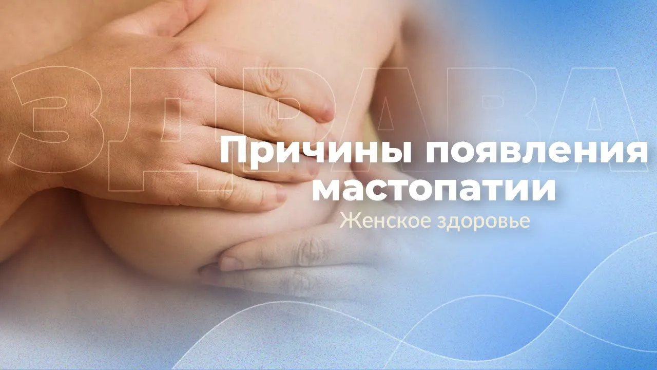 Причины мастопатии | Гормональный дисбаланс | Лечения мастопатии | Арина Никитина