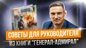 Правила и советы для руководителя из книги Романа Злотникова "Генерал-адмирал".