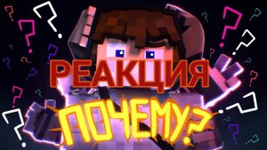 Реакция на клип домера ПОЧЕМУ