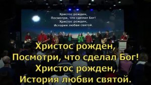 Христос Рожден - Скиния // Маханаим (Прославление, поклонение, караоке, слова, текст)