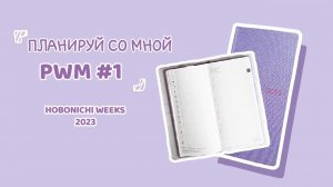 Планирую со мной #1/Hobonichi Weeks 2023