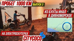 ☀️Выпуск 3 Дорога Из бухты Инал в Дивноморское 2021 Мотопутешествие на скутерах CityCoco SkyBoard