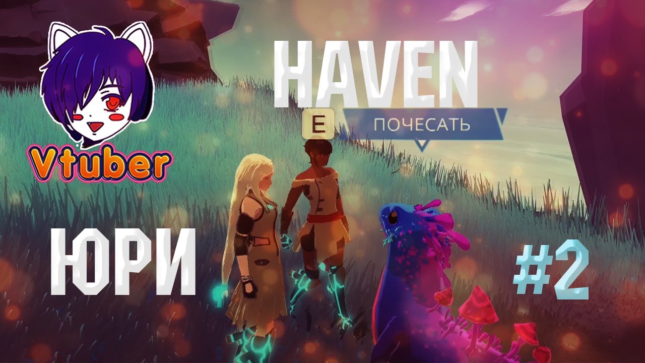 Haven прохождение