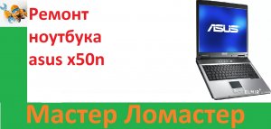 Ремонт ноутбука asus x50n