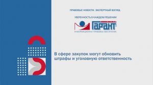 В сфере закупок могут обновить штрафы и уголовную ответственность