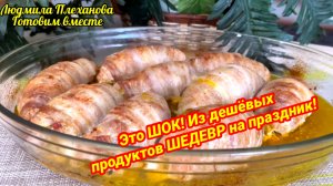 Вы ни за что не догадаетесь что внутри этих мясных рулетиков. ДЁШЕВО, но как ВКУСНО!