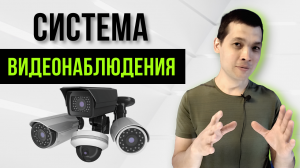 Система видеонаблюдения. Виды видеокамер.