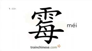 霉 (méi) mold, mould; mildew; fungus; bacterium, germ; must