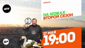 На ножах. Санкт-Петербург. 17 мая 19:00