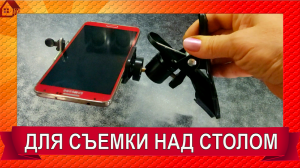 Держатель для телефона /Лучше любого штатива! Крепление для съемки видео над столом