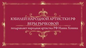 Тверской театр драмы. ЮБИЛЕЙ народной артистки России Веры Рычковой. Н. Хонина. 03.05.2020