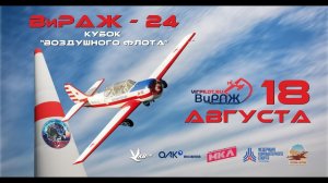 Анонс "КУБКА ВОЗДУШНОГО ФЛОТА" ВИРАЖ 18 Августа 2024 года