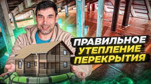 Как утеплить перекрытие чердака | Правильная толщина утеплителя