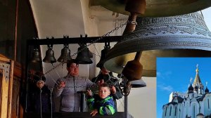 Сергей Афанасьев и дети колокольный звон в храме Воскресения Христова в Сокольниках