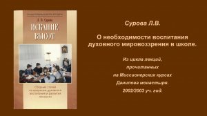 Сурова Л.В. О необходимости воспитания духовного мировоззрения в школе.