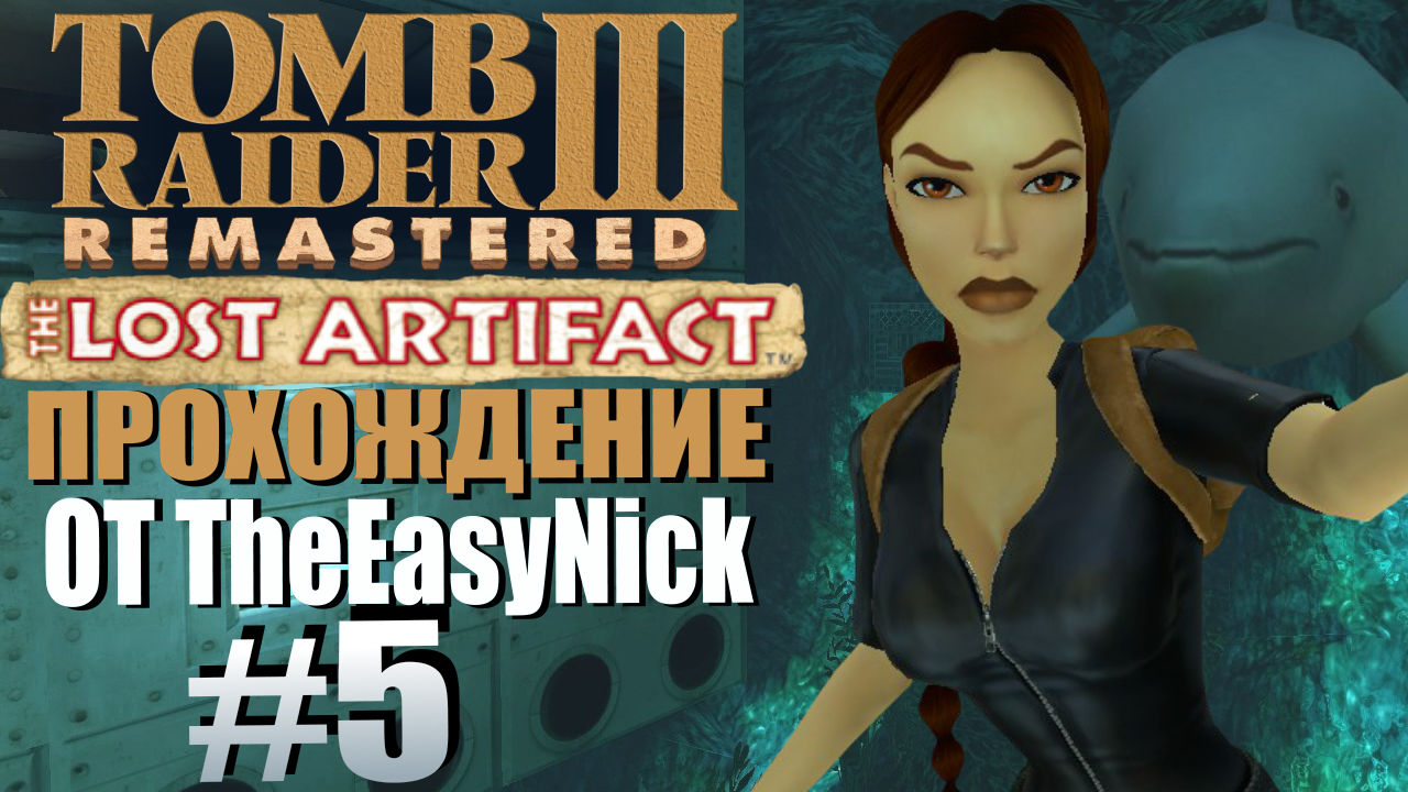 Tomb Raider 3: Утраченный артефакт. Прохождение. #5. Сон с рыбами.