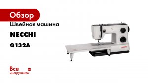 Швейная машина NECCHI Q132A
