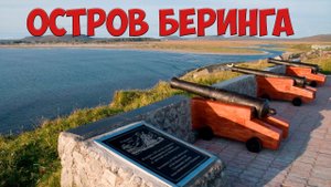 Камчатка Остров Беринга Путешествие на краю России