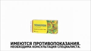 Реклама Тенотен Октябрь 2021, 20с