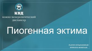 348  Пиогенная эктима