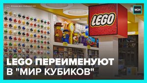 Магазины Lego в России сменят название на "Мир кубиков" – СМИ