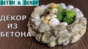НЕОБЫЧНЫЙ СПОСОБ ПОКРАСКИ ИЗДЕЛИЙ ИЗ БЕТОНА / DIY