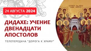 Дидахе: учение двенадцати апостолов. Святоотеческое наследие. Дорога к храму от 240824