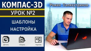 КОМПАС 3D Урок №2 Шаблоны Настройка. Быстрое обучение системе КОМПАС-3D | Роман Саляхутдинов